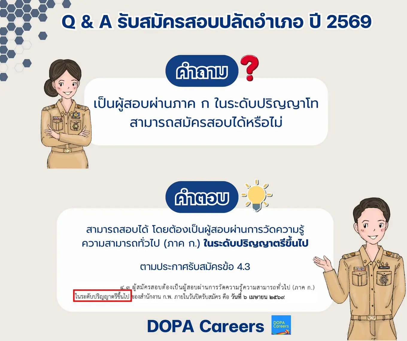 Q & A รับสมัครสอบปลัดอำเภอ ปี 2569