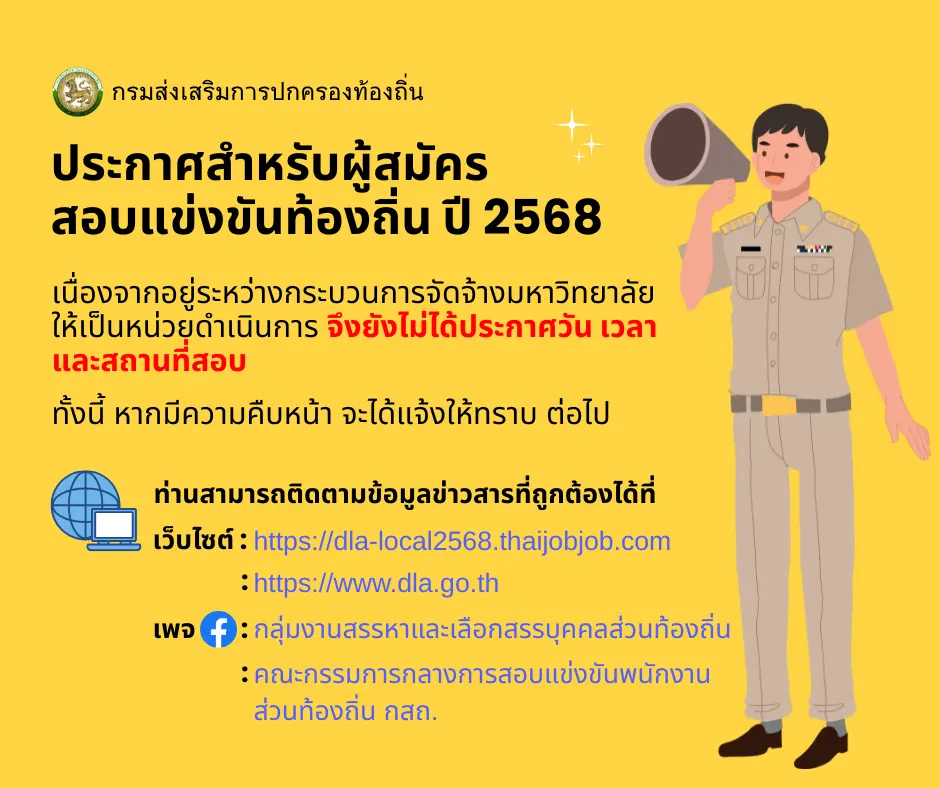 ประกาศ สอบแข่งขัน ท้องถิ่น 68