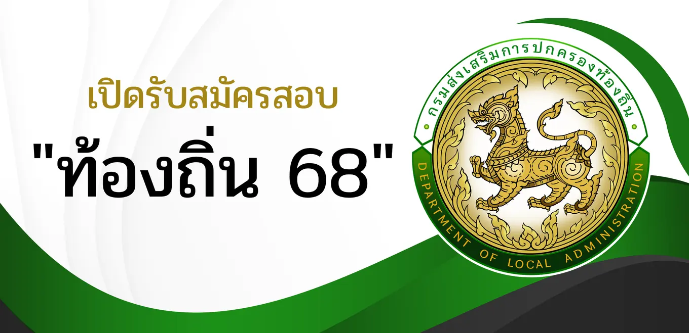 สอบท้องถิ่น 68