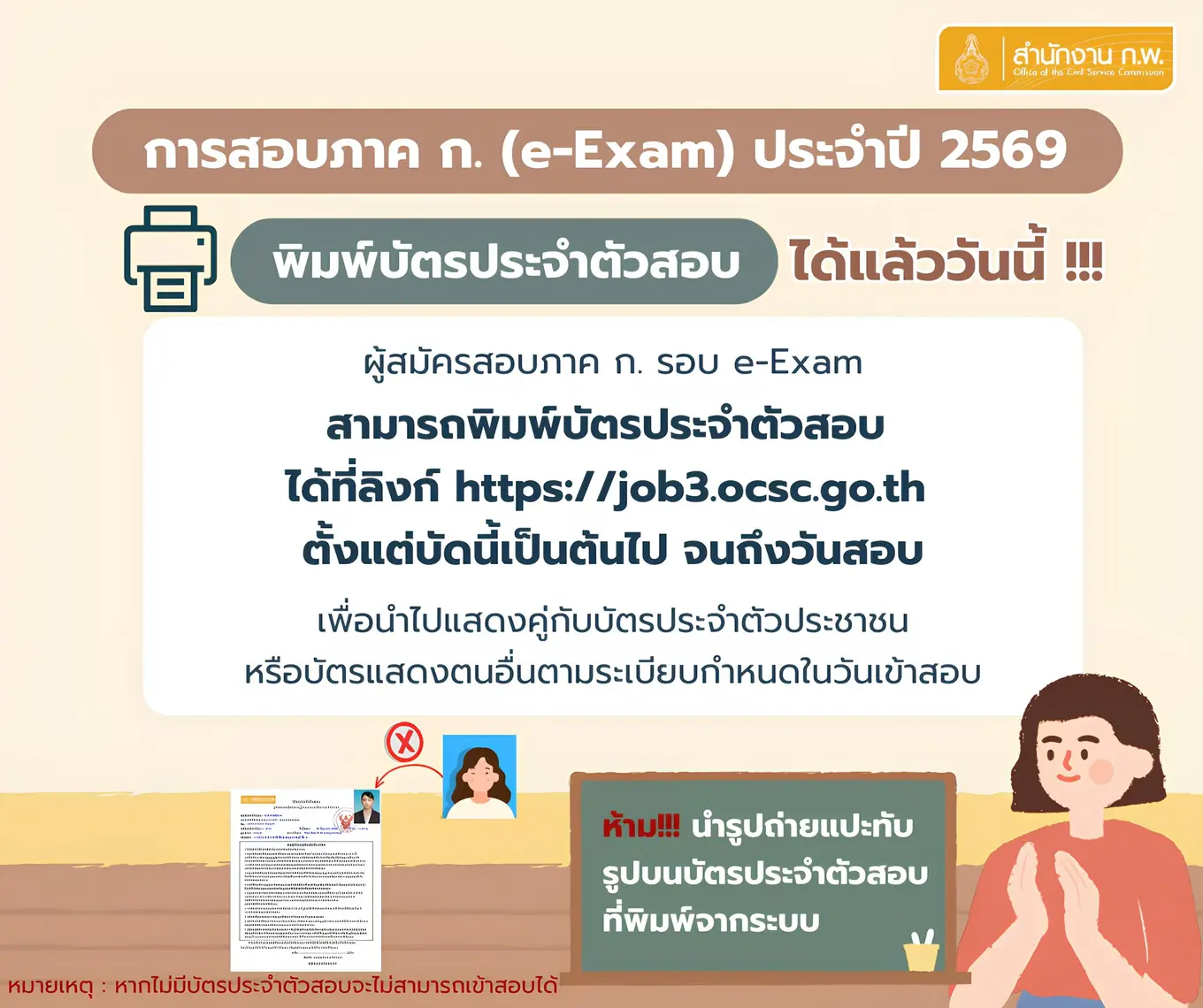 พิมพ์บัตรประจำตัวสอบ ภาค ก. (e-Exam) ประจำปี 2569