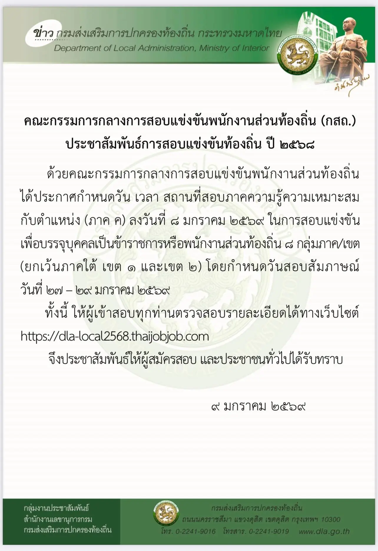 ประกาศกำหนดวัน เวลา สถานที่สอบ ภาคความรู้ความเหมาะสมกับตำแหน่ง (ภาค ค) การสอบแข่งขันท้องถิ่น ปี 2568