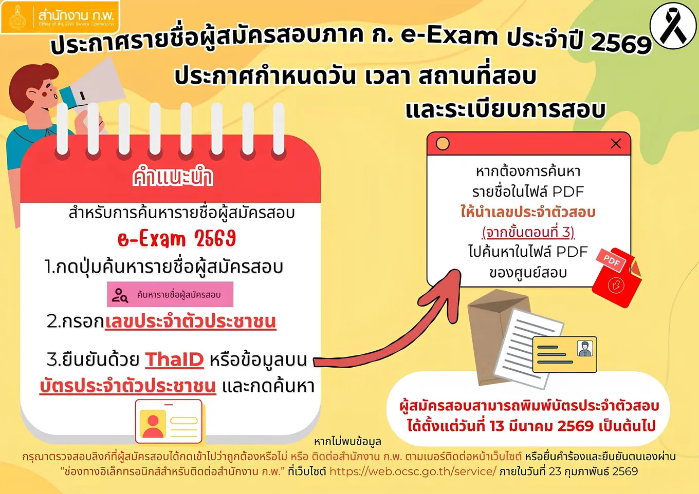 ประกาศรายชื่อผู้สมัครสอบ และประกาศกำหนดวัน เวลา สถานที่สอบ และระเบียบเกี่ยวกับการสอบ เพื่อวัดความรู้ความสามารถทั่วไปด้วยระบบอิเล็กทรอนิกส์ (e-Exam) ประจำปี 2569