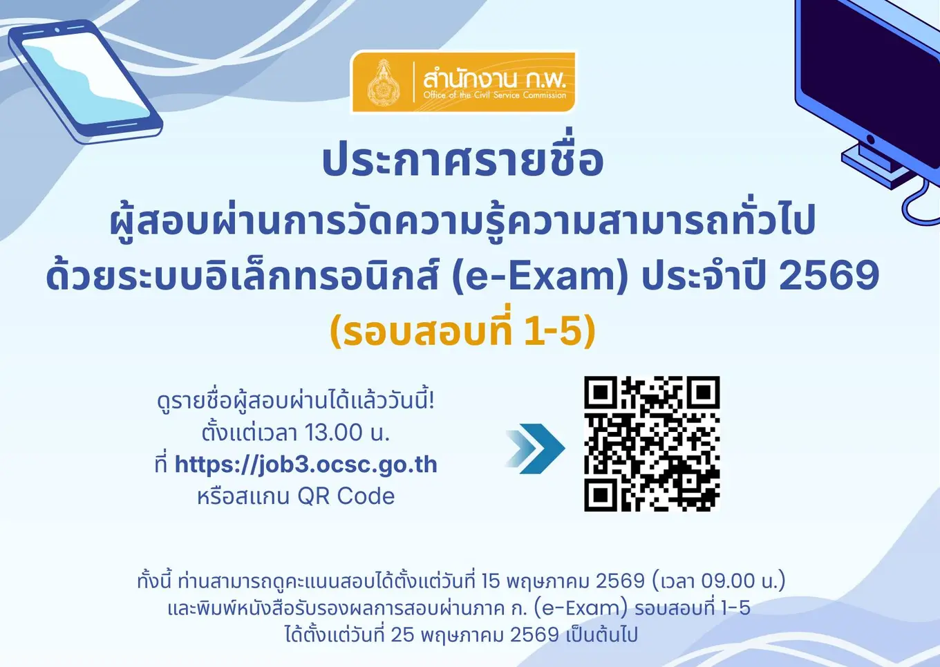 ประกาศรายชื่อผู้สอบผ่านการวัดความรู้ความสามารถทั่วไปด้วยระบบอิเล็กทรอนิกส์ ประจำปี 2569 (รอบสอบที่ 1-5)