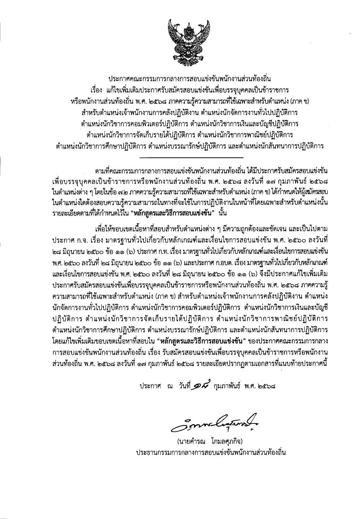 ประกาศคณะกรรมการกลางการสอบแข่งขันพนักงานส่วนท้องถิ่น เรื่อง แก้ไขเพิ่มเติมประกาศรับสมัครสอบแข่งขันเพื่อบรรจุบุคคลเป็นข้าราชการหรือพนักงานส่วนท้องถิ่น พ.ศ. 2568 ภาคความรู้ความสามารถที่ใช้เฉพาะสำหรับตำแหน่ง (ภาค ข)