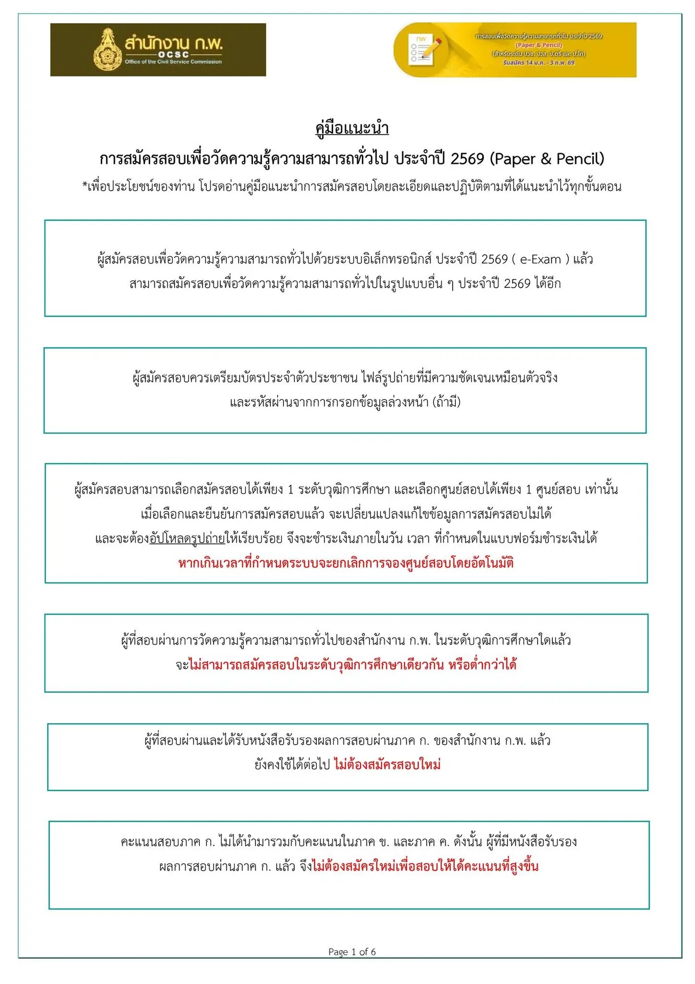 คู่มือแนะนำการสมัครสอบเพื่อวัดความรู้ความสามารถทั่วไป ประจำปี 2569 (Paper & Pencil)