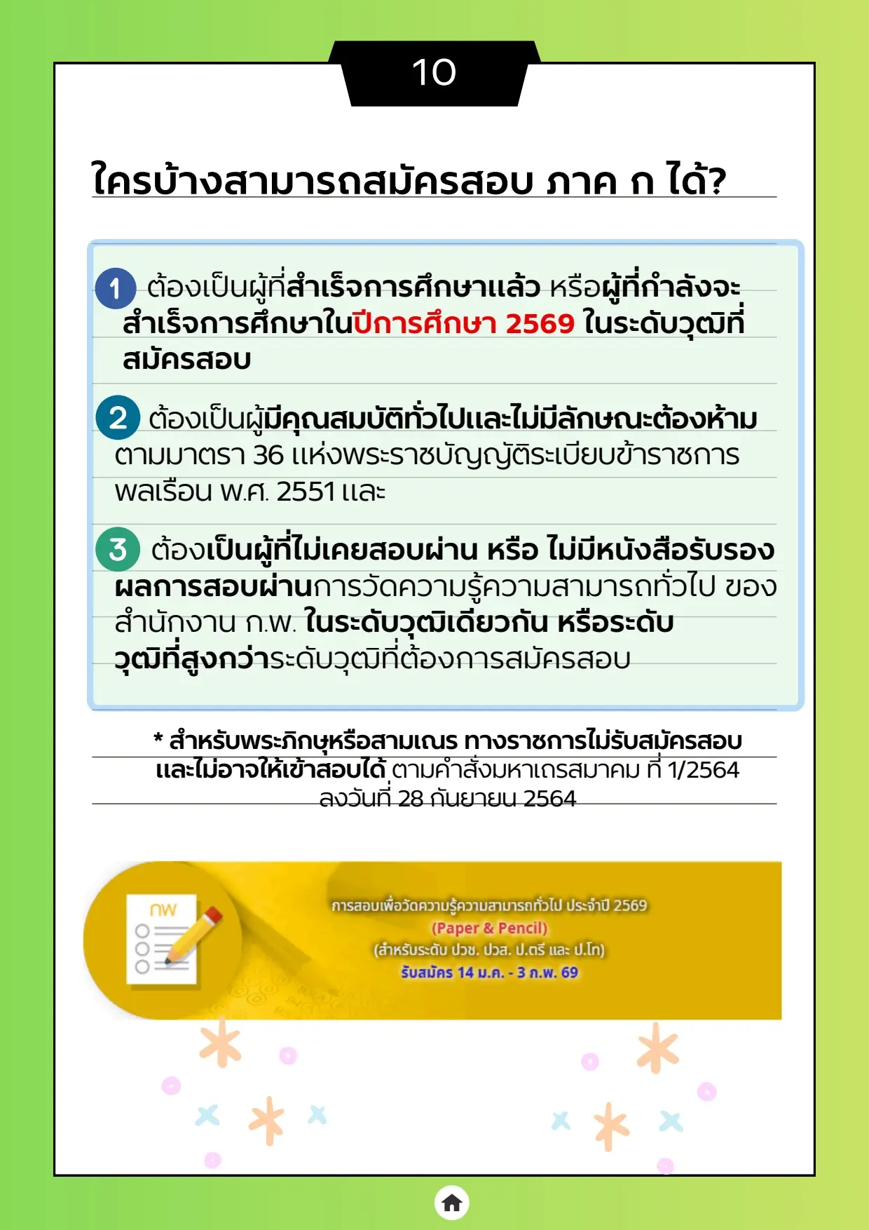 คู่มือถาม-ตอบ" เกี่ยวกับการสมัครสอบเพื่อวัดความรู้ความสามารถทั่วไป ประจำปี 2569 (Paper & Pencil)
