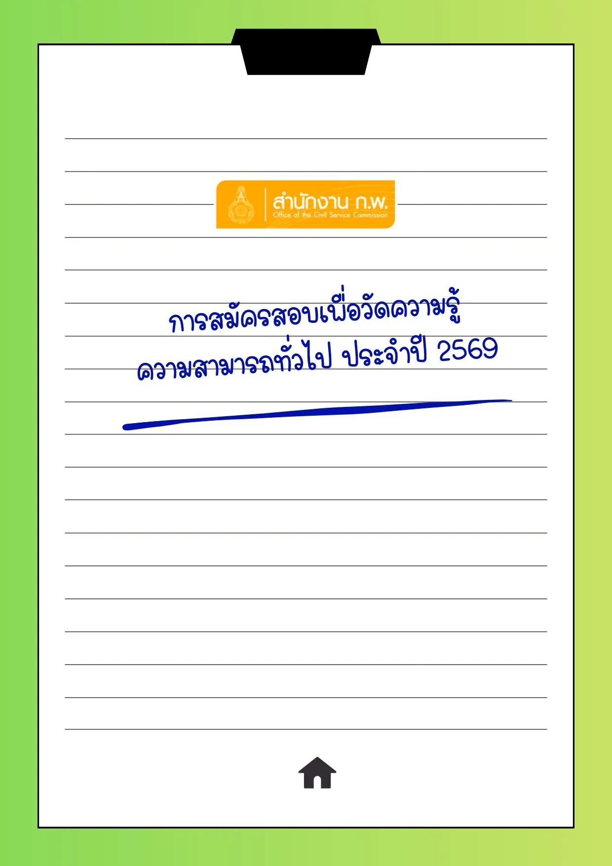 คู่มือถาม-ตอบ" เกี่ยวกับการสมัครสอบเพื่อวัดความรู้ความสามารถทั่วไป ประจำปี 2569 (Paper & Pencil)