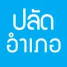 ไอคอนแอป แนวข้อสอบปลัดอำเภอ