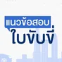 ไอคอนแอป แนวข้อสอบใบขับขี่